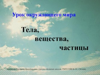 Презентация по окружающему миру Тела, вещества, частицы. презентация к уроку по окружающему миру (3 класс) по теме