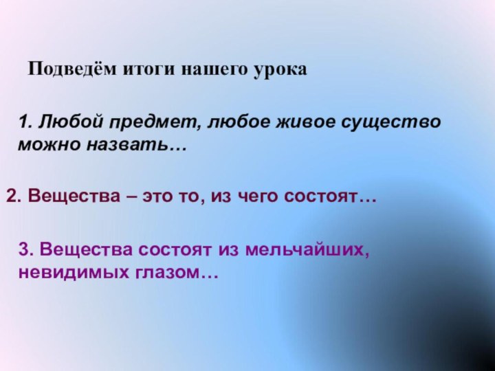 1. Любой предмет, любое живое существо можно назвать…2. Вещества – это то,