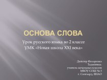 Презентация к уроку русского языка во 2 классе по теме Основа слова презентация к уроку по русскому языку (2 класс) по теме