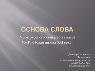 Презентация к уроку русского языка во 2 классе по теме Основа слова презентация к уроку по русскому языку (2 класс) по теме