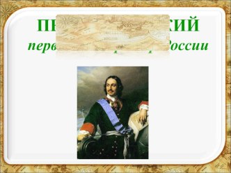 презентация по теме Петр I презентация к уроку по окружающему миру