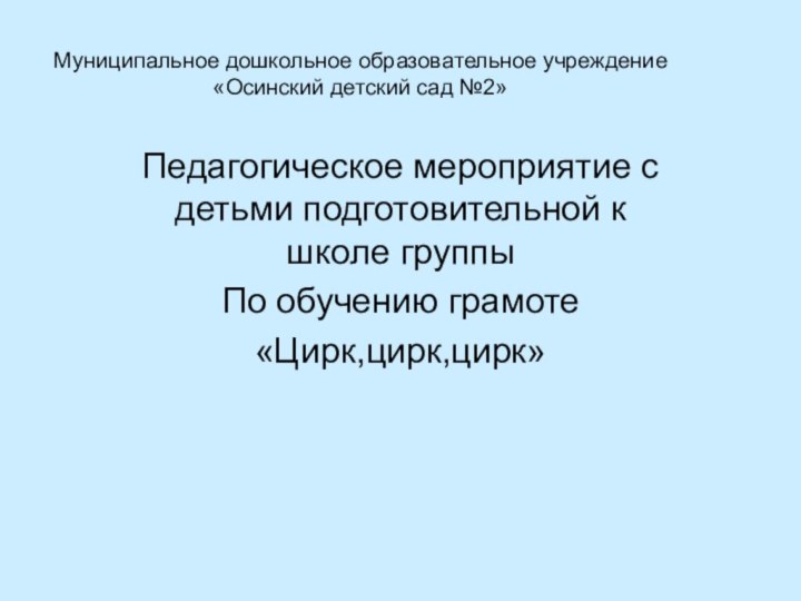 Муниципальное дошкольное образовательное учреждение «Осинский детский сад №2»Педагогическое мероприятие с детьми подготовительной