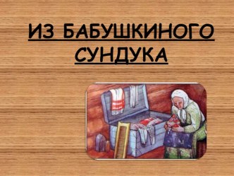 Классный час : Из бабушкиного сундука классный час (1 класс)