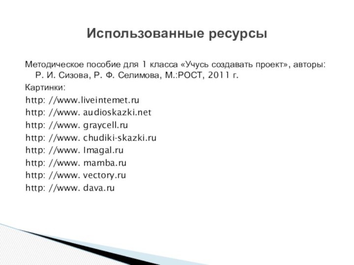 Методическое пособие для 1 класса «Учусь создавать проект», авторы: Р. И. Сизова,