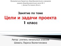 Презентация по теме Цели и задачи проекта 1 класс Курс Учусь создавать проект Р. И. Сизова, Р. Ф. Селимова презентация к уроку (1 класс) по теме