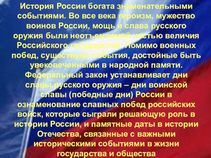 История России богата знаменательными событиями. Во все века героизм, мужество воинов России,