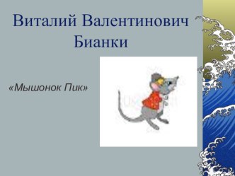 Презентация Бианки В. Мышонок Пик презентация к уроку по чтению (3 класс) по теме