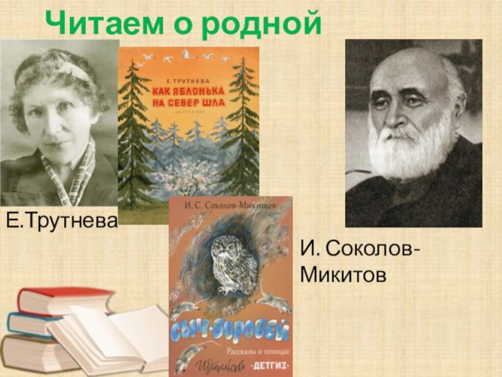 Читаем о родной природеЕ.ТрутневаИ. Соколов-Микитов