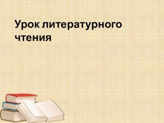 Презентация чтение 1 класс 21 век презентация к уроку по чтению (1 класс) по теме