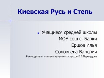 Половцы творческая работа учащихся по истории (4 класс) по теме