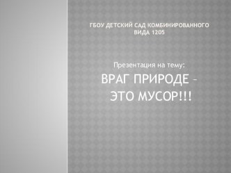 Экологическая акция Враг планете - это мусор! презентация к занятию по окружающему миру (старшая группа) по теме