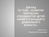 Доклад по теме: Развитие творческих способностей детей раннего и младшего дошкольного возраста  учебно-методический материал (младшая группа)