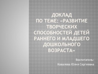 Доклад по теме: Развитие творческих способностей детей раннего и младшего дошкольного возраста  учебно-методический материал (младшая группа)