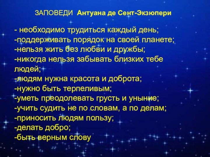 ЗАПОВЕДИ Антуана де Сент-Экзюпери - необходимо трудиться каждый