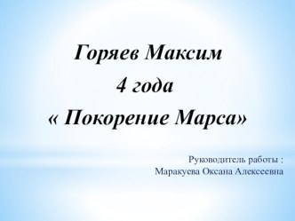 Поделка Покорение марса