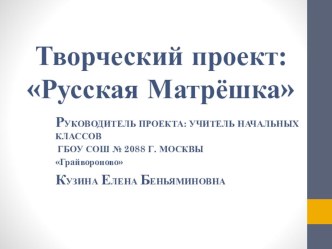 Проект Русская Матрешка проект