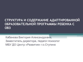 ФОРМИРОВАНИЕ АДАПТИРОВАННОЙ ОБРАЗОВАТЕЛЬНОЙ ПРОГРАММЫ РЕБЕНКА С ОВЗ презентация к уроку