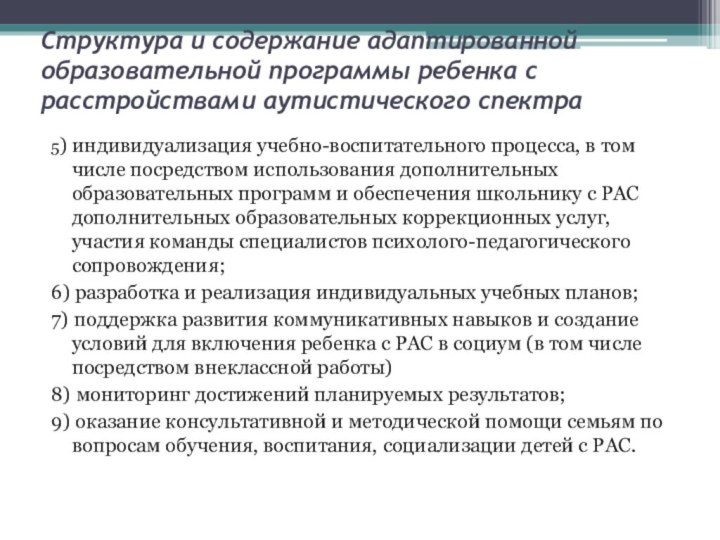 Структура и содержание адаптированной образовательной программы ребенка с расстройствами аутистического спектра 5)