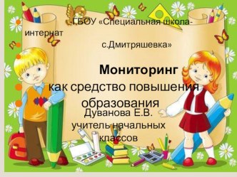 Доклад на педагогическом совете по теме Мониторинг как средство повышения образования материал