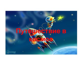 проект Космос проект по окружающему миру (подготовительная группа) 6. Конспект НОД по речевому развитию. Заучивание стихотворения Ю. Степанова Юрий Гагарин10. Конспект НОД по рисованию Полет в космос