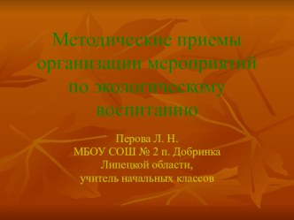 Методические приемы организации мероприятий по экологическому воспитанию. презентация к уроку