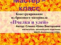 Мастер - класс Пчелка и улей презентация к уроку по конструированию, ручному труду (подготовительная группа)