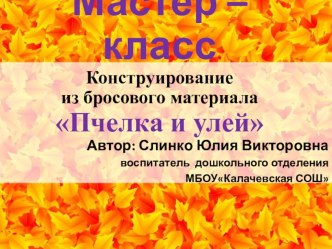 Мастер - класс Пчелка и улей презентация к уроку по конструированию, ручному труду (подготовительная группа)