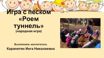 Презентация Игры с песком с сопроводительным материалом. презентация к уроку (младшая, средняя, старшая, подготовительная группа)