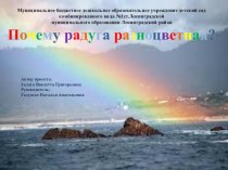 исследовательская работа воспитанницы МБДОУ д/с комбинированного вида №1 Залата Виолетты проект Почему радуга разноцветная опыты и эксперименты (окружающий мир, старшая группа) по теме