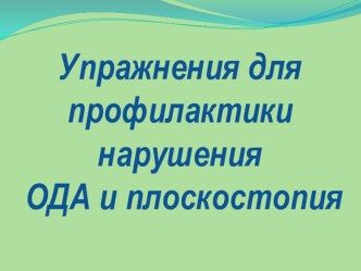 Упражнения для профилактики нарушения ОДА и плоскостопия методическая разработка