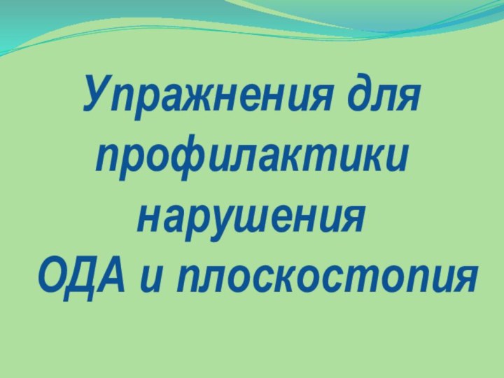 Упражнения для  профилактики нарушения  ОДА и плоскостопия