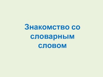 Изучение нового словарного слова на уроке русского языка (фрагмент урока) план-конспект занятия по русскому языку (1, 2, 3, 4 класс)