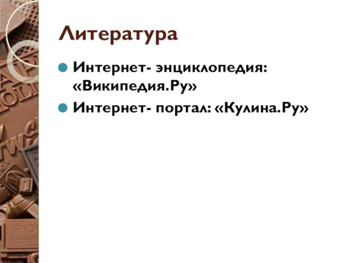 ЛитератураИнтернет- энциклопедия: «Википедия.Ру» Интернет- портал: «Кулина.Ру»