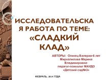 Исследовательская работа Сладкий клад презентация к занятию (подготовительная группа)