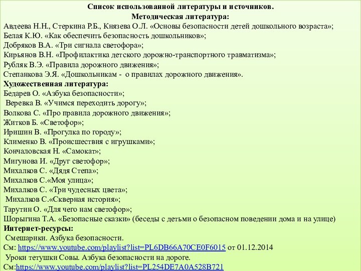 Список использованной литературы и источников.Методическая литература:Авдеева Н.Н., Стеркина Р.Б., Князева О.Л. «Основы