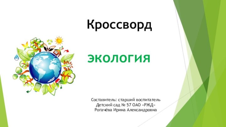 КроссвордэкологияСоставитель: старший воспитательДетский сад № 57 ОАО «РЖД» Рогачёва Ирина Александровна