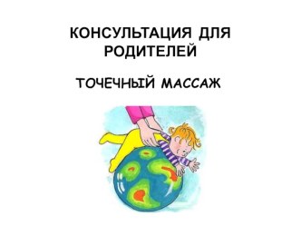 Консультация для родителей Точечный массаж консультация ( группа)