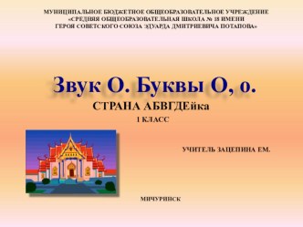 Презентация к уроку литературного чтения (чтение) в 1 классе Звук [о]. Буквы О, о. презентация к уроку по чтению (1 класс) по теме