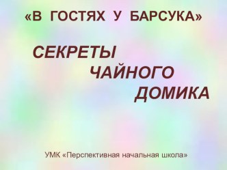 Презентация к уроку литературного чтения. 1 класс презентация к уроку по чтению (1 класс)