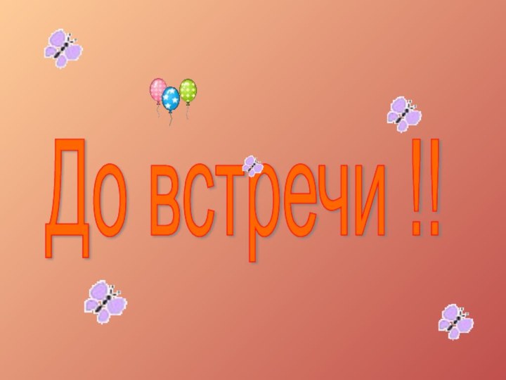 До встречи !!