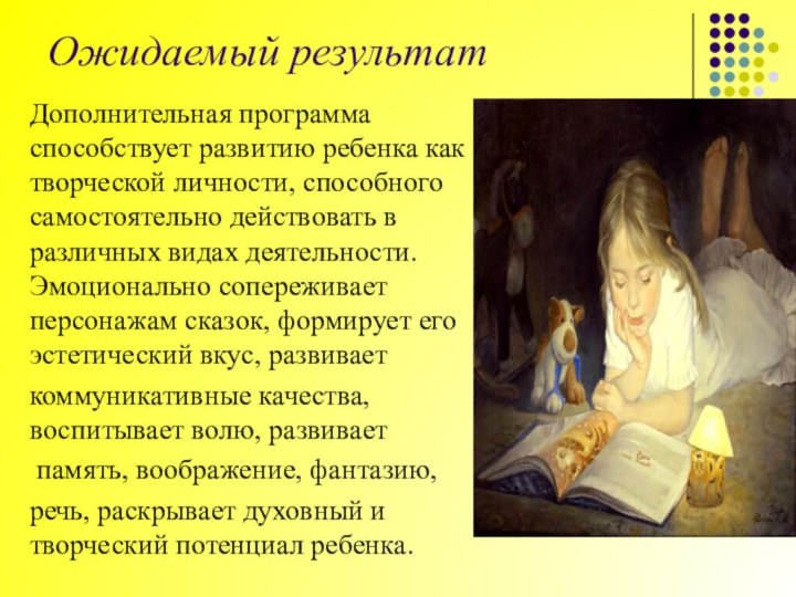 Ожидаемый результатДополнительная программа способствует развитию ребенка как творческой личности, способного самостоятельно действовать