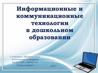 Информационные и коммуникационные технологии в дошкольном образовании презентация к уроку ( группа) по теме