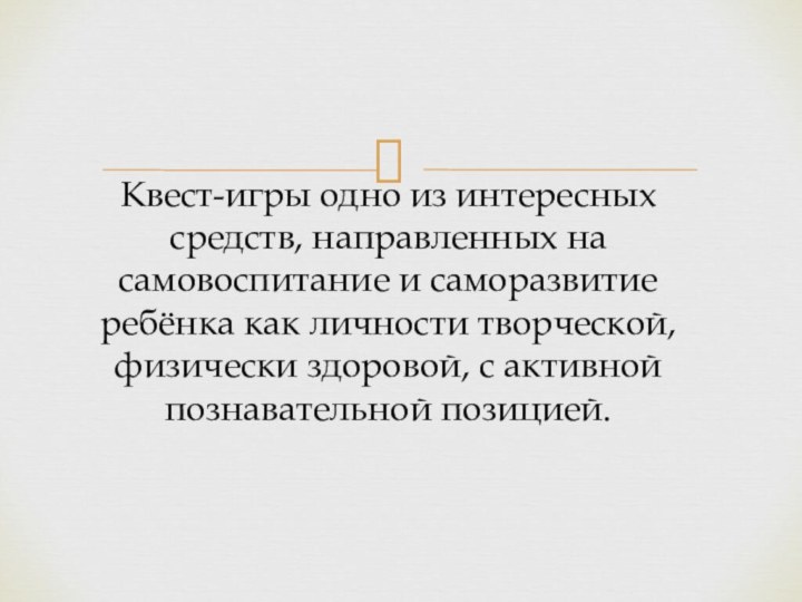 Квест-игры одно из интересных средств, направленных на самовоспитание и саморазвитие ребёнка как