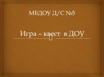 Игра – квест в ДОУ материал