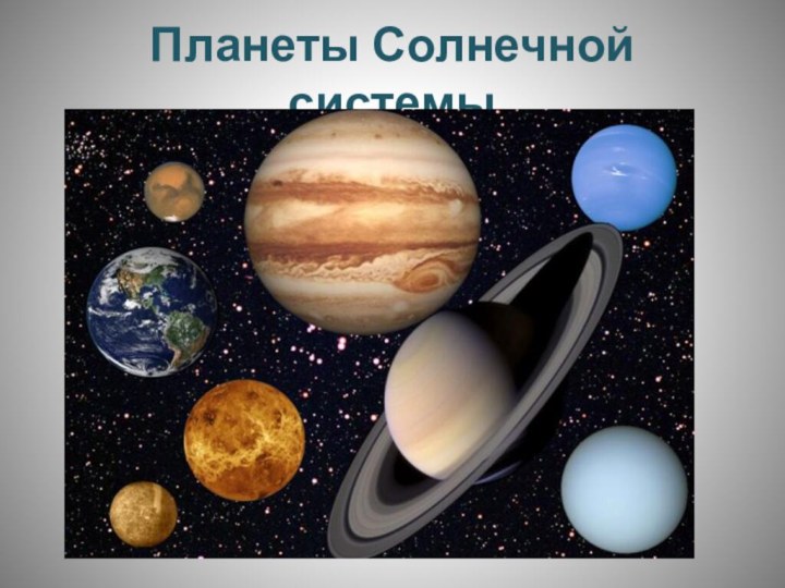 Планеты Солнечной системы