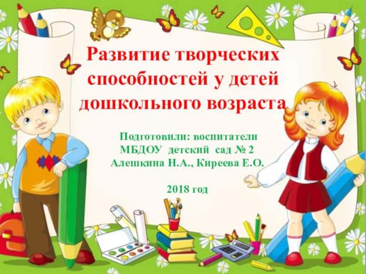 Развитие творческих способностей у детей дошкольного возраста  Подготовили: воспитатели МБДОУ детский