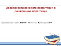 Презентация Особенности речевого воспитания презентация по развитию речи