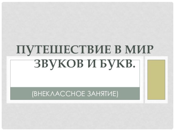 (Внеклассное занятие) Путешествие в мир звуков и букв.