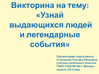 Викторина :Великие люди и легендарные события презентация к уроку по окружающему миру (4 класс) по теме