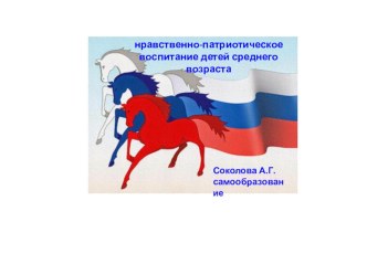 нравственно - патриотическое воспитание детей средней группы презентация к уроку (средняя группа)